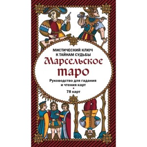 Марсельское таро. Руководство для гадания и чтения карт (78 карт + инструкция) в Алматы от компании alimpshop