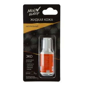 Жидкая кожа "Мой выбор", натуральный, 20 мл