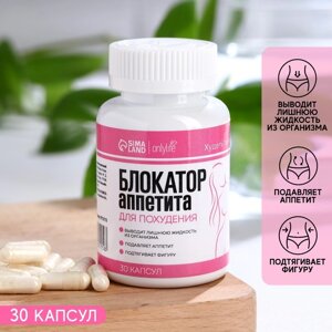 Блокатор аппетита для похудения, 30 капсул в Алматы от компании alimpshop