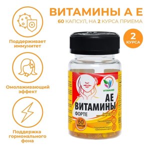 АЕ витамины-форте, омоложение, иммунитет, 60 капсул по 350 мг