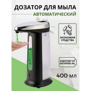 Диспенсер для антисептика/жидкого мыла, сенсорный, на батарейках, 400 мл, цвет чёрный в Алматы от компании alimpshop