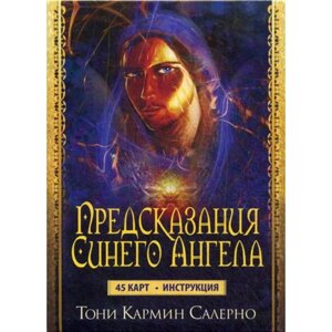 Карты Предсказания Синего Ангела (45 карт+инструкция). Салерно Т. К.