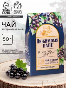 Чай ягодно-травяной «Любимому папе», крепкое здоровье, 50 г.