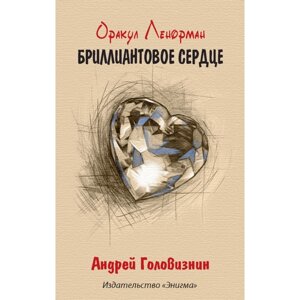 Оракул Ленорман «Бриллиантовое сердце» (36 карт)