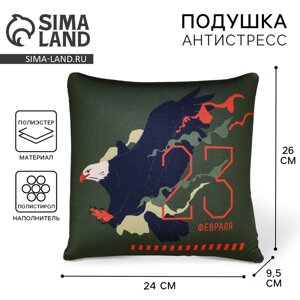 Подушка декоративная антистресс «23 февраля», 26 х 24 см в Алматы от компании alimpshop