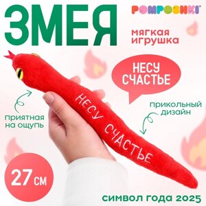 Мягкая игрушка «Несу счастье», змея, красная, 27 см в Алматы от компании alimpshop