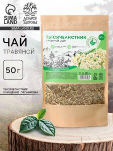 Травяной сбор «Тысячелистник», противовоспалительный эффект, очищение организма, 50 г.
