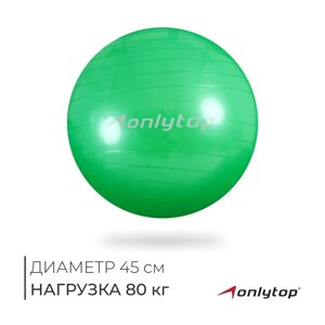 Фитбол ONLYTOP, d=45 см, 500 г, цвета МИКС