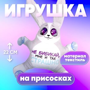 Автоигрушка «Не бибикай, мне и так страшно», заяц, на присосках