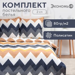 Постельное бельё Экономь и Я 2 сп «Зигзаги» (вид 2) 175х215см, 180х215см, 70х70см-2 шт, полисатин, 80 г/м² в Алматы от компании alimpshop