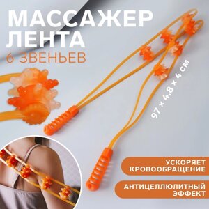 Массажёр-лента пластик для спины, 6 звеньев, 97 4,8 4 см, цвет оранжевый