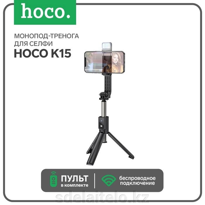 Монопод-тренога для селфи Hoco K15, с подсветкой, беспроводной, BT4.0, 55 мАч, ПДУ, черный - сравнение