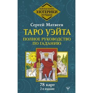 Таро Уэйта. Полное руководство по гаданию. 78 карт. 2-е издание. Матвеев Сергей Александрович в Алматы от компании alimpshop