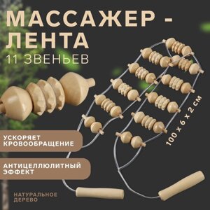 Массажёр-лента, 11 звеньев, 100 6 2 см, деревянный