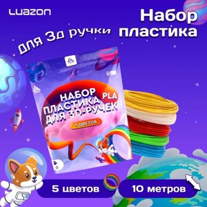 Пластик Luazon PLA-5, для 3D ручки, 5 цветов по 10 метров