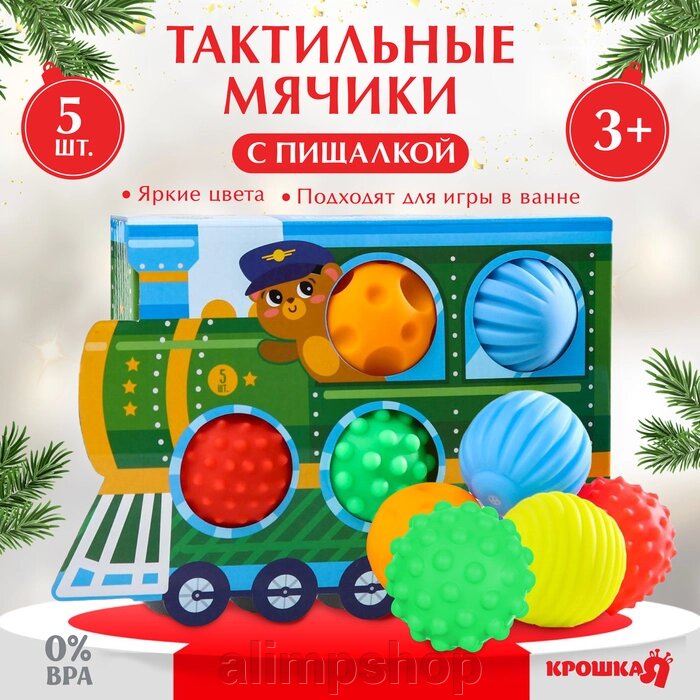 Подарочный набор развивающих мячиков на Новый Год «Паровозик», с пищалкой, 5 шт., Крошка Я от компании alimpshop - фото 1