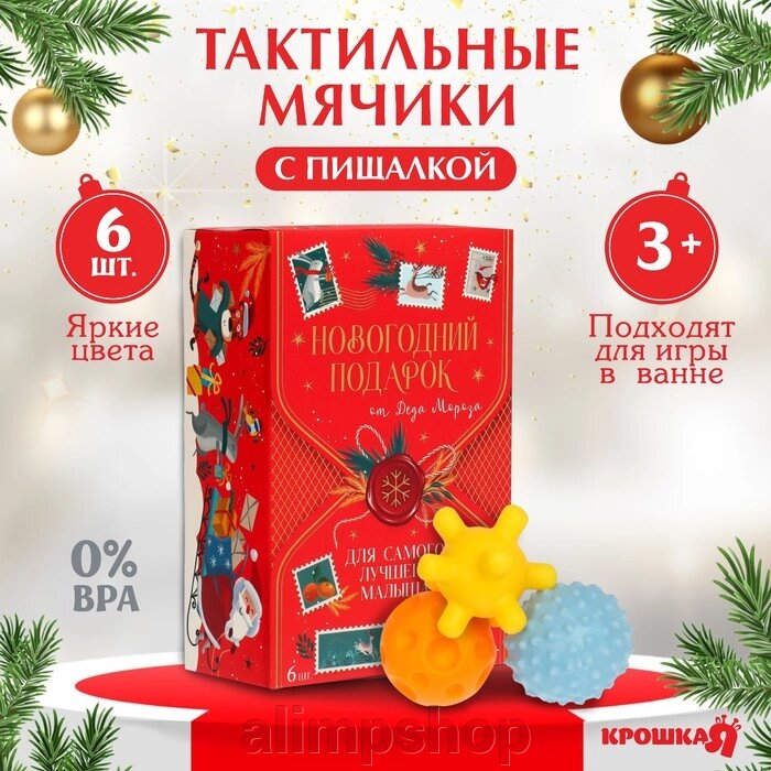 Подарочный набор развивающих мячиков «Волшебная почта» 6 шт., новогодняя подарочная упаковка, Крошка Я от компании alimpshop - фото 1