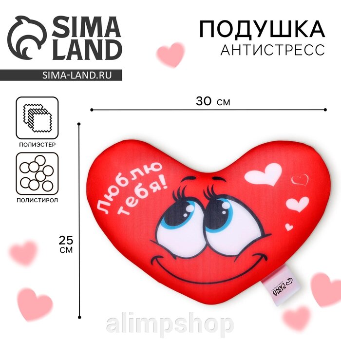 Подушка антистресс «Люблю тебя», сердце 30х25 см от компании alimpshop - фото 1