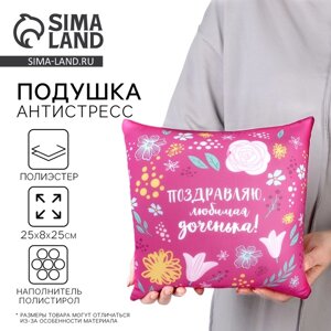 Подушка декоративная антистресс «Любимой доченьке»