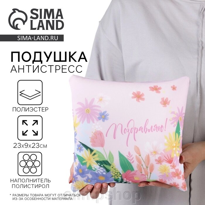 Подушка декоративная антистресс «Поздравляю» от компании alimpshop - фото 1