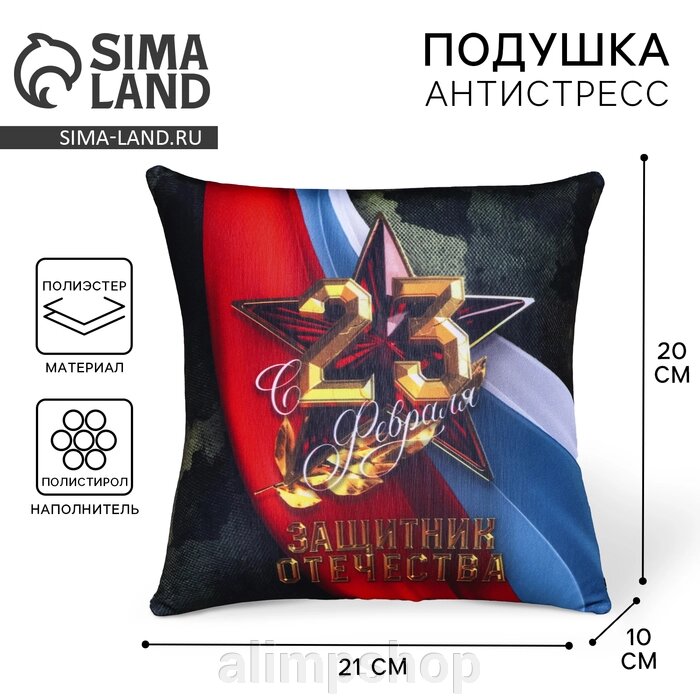 Подушка декоративная антистресс «С 23 февраля», 21 х 20 см от компании alimpshop - фото 1