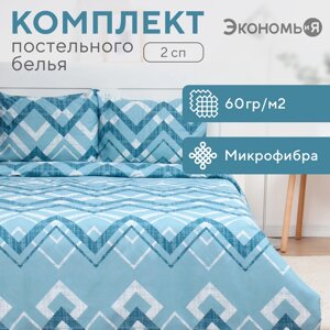 Постельное бельё 2 сп Экономь и Я Zigzag, 173х215см, 175х214см, 50х70см-2шт, микрофибра, 60г/м2