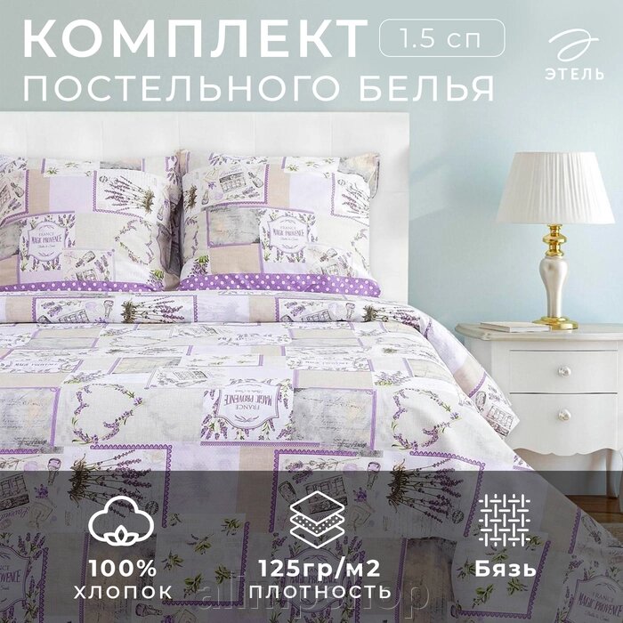 Постельное бельё Этель 1,5 сп "Лаванда" 143*215 см, 150*214 см, 70*70 см - 2 шт., 100% хлопок, бязь 125 г/м² от компании alimpshop - фото 1