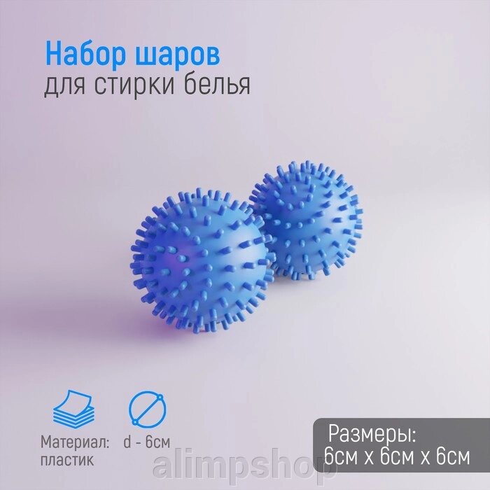 Шарики для стирки белья Доляна, d=6 см, 2 шт, цвет синий от компании alimpshop - фото 1