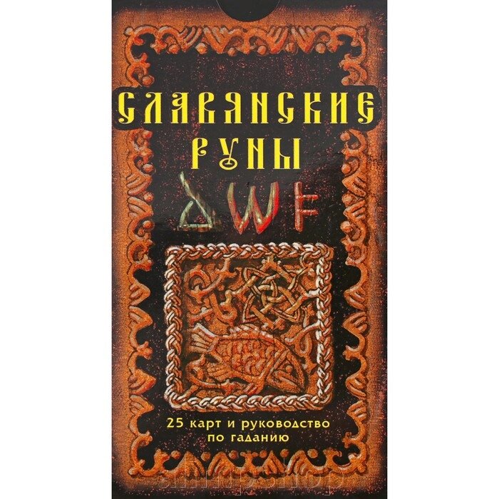 Славянские руны. Карты и руководство по гаданию. Асов А. И. от компании alimpshop - фото 1