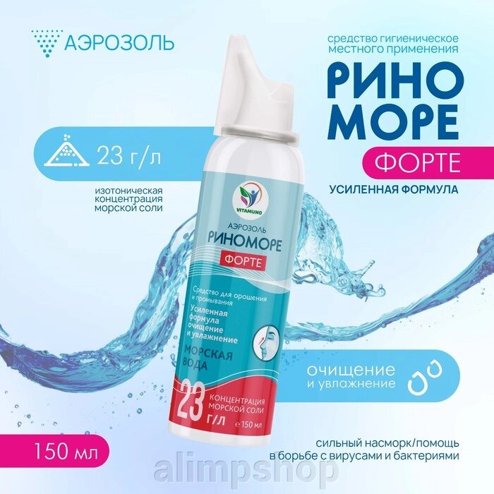 Спрей назальный РиноМоре Форте, аэрозоль, 150 мл от компании alimpshop - фото 1