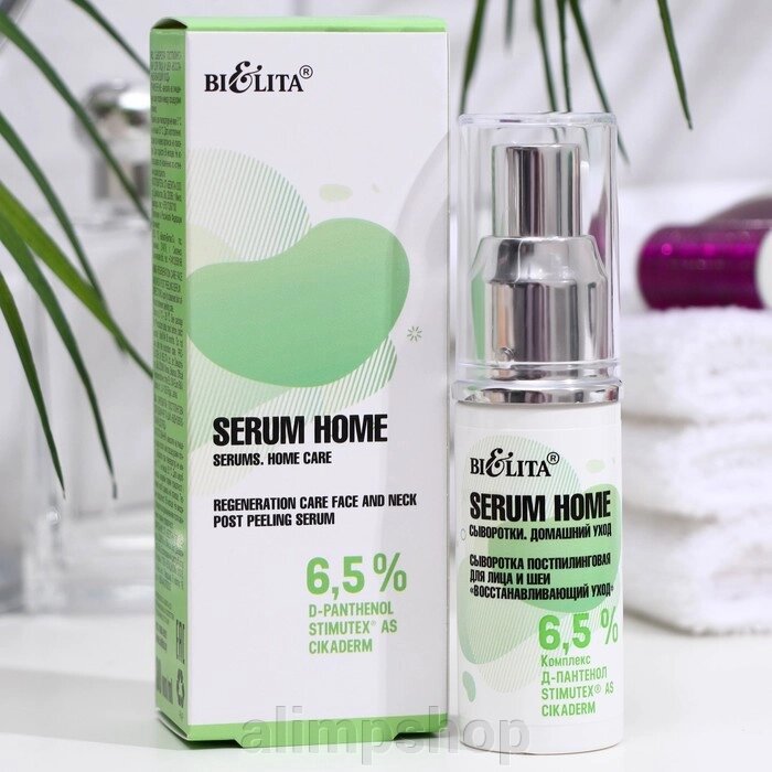 Сыворотка постпилинговая для лица и шеи Белита Serum Home "Восстанавливающий уход" , 30 г от компании alimpshop - фото 1