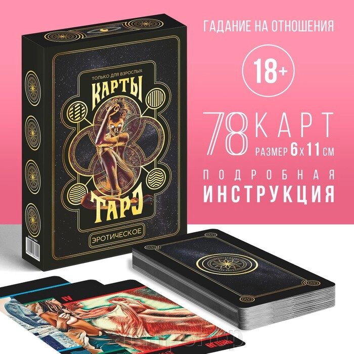 Таро «Эротическое», 78 карт (6х11 см), 18+ от компании alimpshop - фото 1