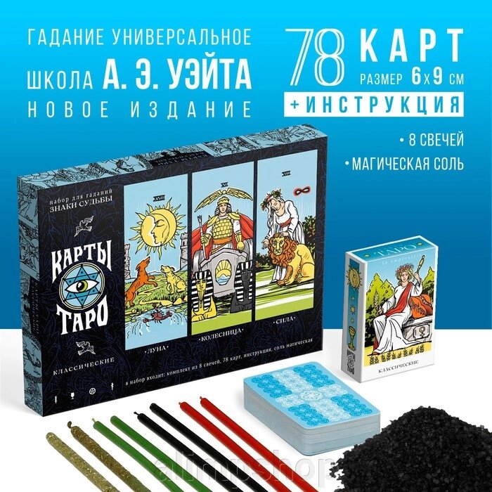 Таро «Классическое», 78 карт (6х11 см), соль (200 гр), свечи (8 шт), 16+ от компании alimpshop - фото 1