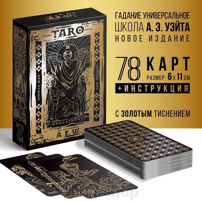 Таро «Классическое» золотые, 78 карт (6х11 см), 16+ от компании alimpshop - фото 1