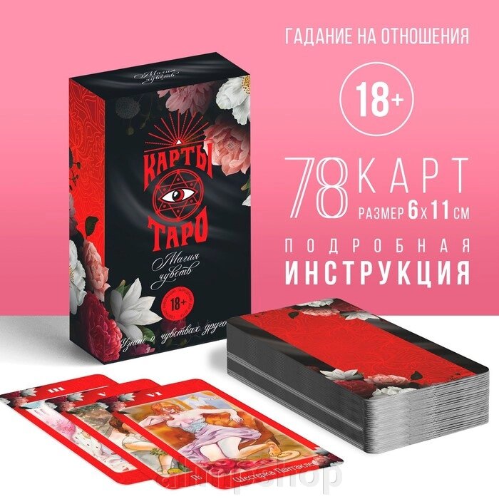 Таро «Магия чувств», 78 карт (6х11 см), 16+ от компании alimpshop - фото 1