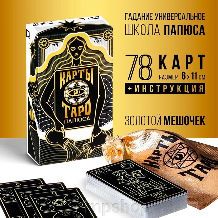 Таро «Папюса», 78 карт (6х11 см), 16+ от компании alimpshop - фото 1