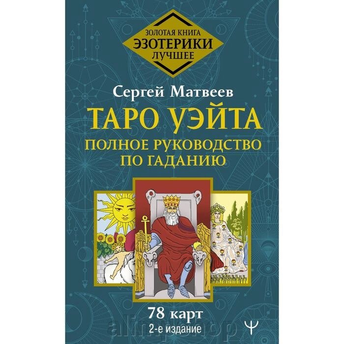 Таро Уэйта. Полное руководство по гаданию. 78 карт. 2-е издание. Матвеев Сергей Александрович от компании alimpshop - фото 1