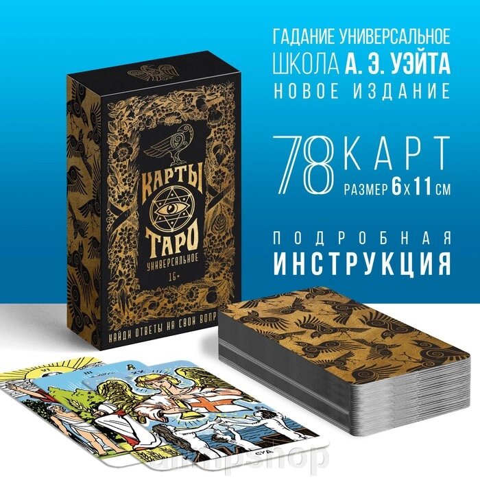 Таро «Универсальное», 78 карт (6х11 см), 16+ от компании alimpshop - фото 1