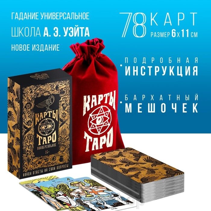 Таро «Универсальное», 78 карт (6х11 см), мешочек (12х19 см), 16+ от компании alimpshop - фото 1