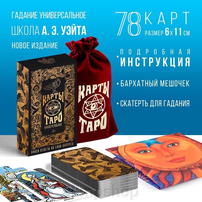 Таро «Универсальное», 78 карт (6х11 см), мешочек (12х19 см), скатерть (50х50 см), 16+ от компании alimpshop - фото 1