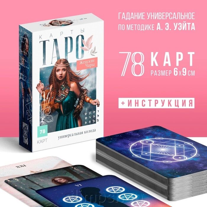 Таро «Женские чары», 78 карт (6х9 см), 16+ от компании alimpshop - фото 1