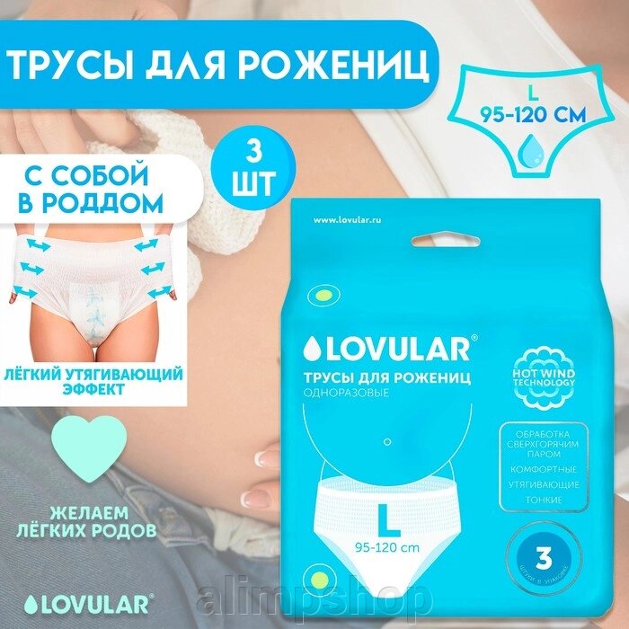 Трусы для рожениц LOVULAR одноразовые L, 3 шт. от компании alimpshop - фото 1