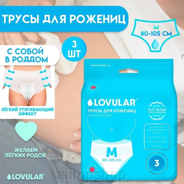 Трусы для рожениц LOVULAR одноразовые М, 3 шт. от компании alimpshop - фото 1