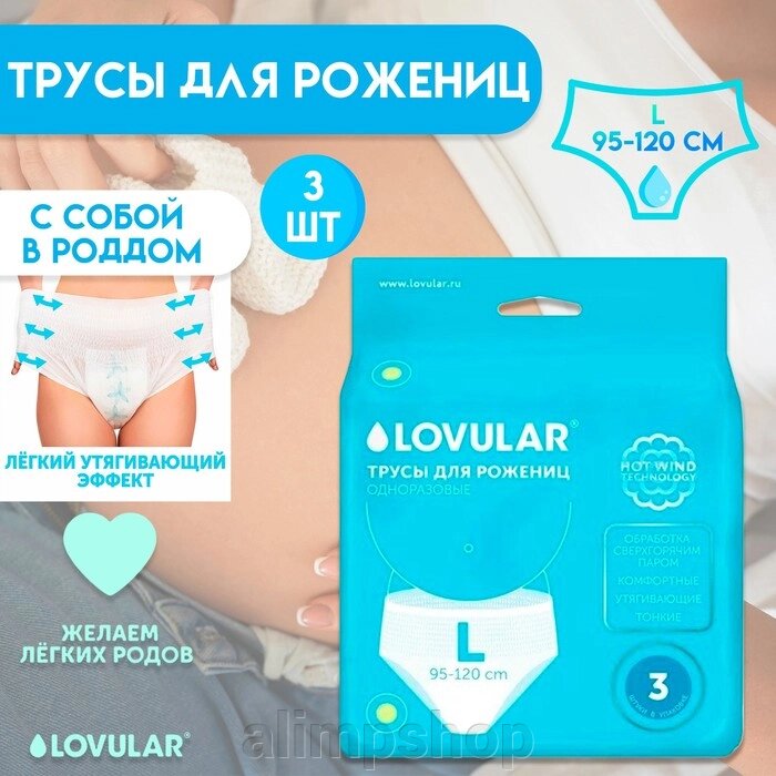 Трусы для рожениц стерильные LOVULAR одноразовые L, 5 шт. от компании alimpshop - фото 1