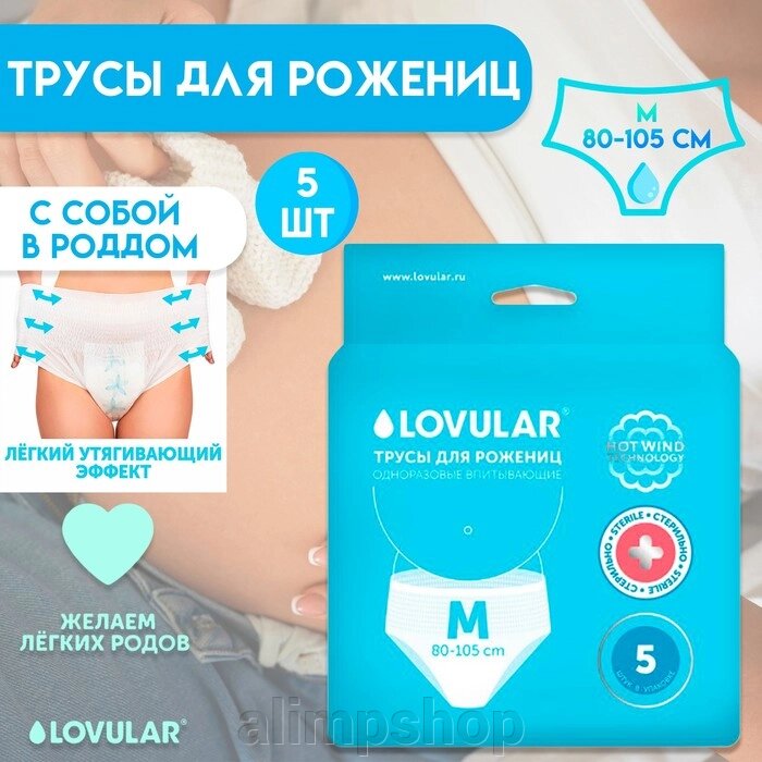 Трусы для рожениц стерильные LOVULAR одноразовые М, 5 шт. от компании alimpshop - фото 1