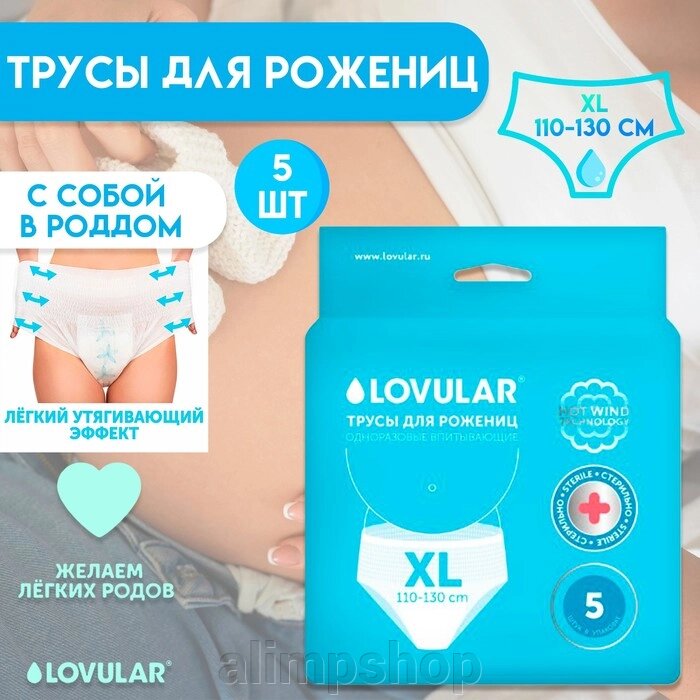 Трусы для рожениц стерильные LOVULAR одноразовые XL, 5 шт. от компании alimpshop - фото 1