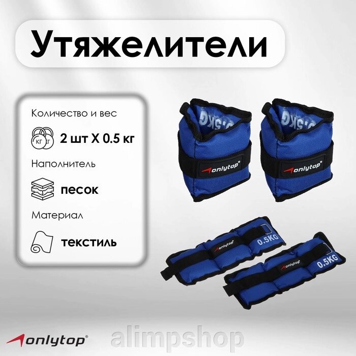 Утяжелители ONLYTOP, 2 шт. х 0,5 кг, цвет синий от компании alimpshop - фото 18