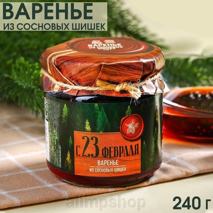 Варенье из сосновых шишек «С 23 февраля», 240 г. от компании alimpshop - фото 1