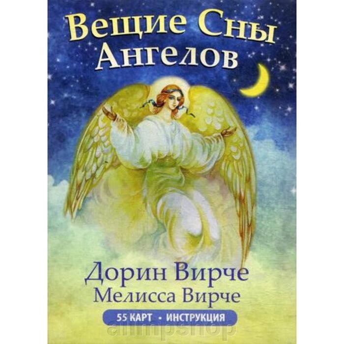 Вещие сны ангелов (инструкция +55 карт). Вирче Д. и М. от компании alimpshop - фото 1