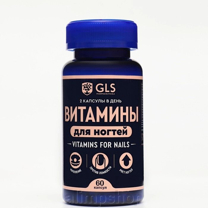 Витамины для ногтей GLS, 60 капсул по 450 мг от компании alimpshop - фото 1